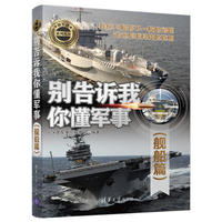 别告诉我你懂军事